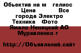 Обьектив на м42 гелиос 44-3 › Цена ­ 3 000 - Все города Электро-Техника » Фото   . Ямало-Ненецкий АО,Муравленко г.